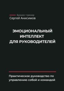 Эмоциональный интеллект для руководителей. Практическое руководство по управлению собой и командой