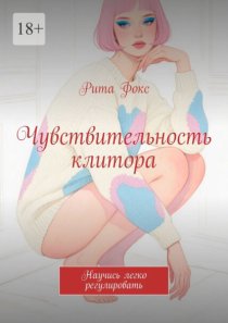 Чувствительность клитора. Научись легко регулировать