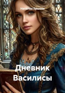 Дневник Василисы