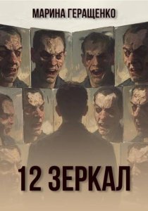 12 зеркал
