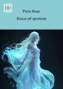Книга об эротике