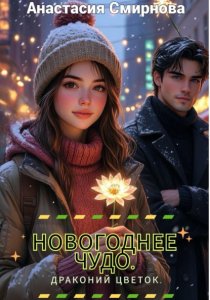 Новогоднее чудо. Драконий цветок