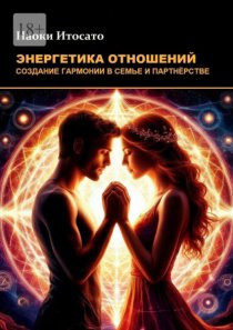 Энергетика отношений: Создание гармонии в семье и партнерстве