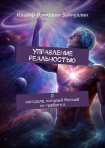 Управление реальностью. О контроле, который больше не требуется