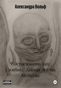 Одержимость как Симбиоз. Тайная жизнь Медиума