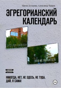 Эгрегорианский календарь