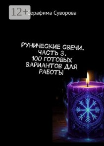 Рунические свечи часть 3. 100 готовых вариантов для работы