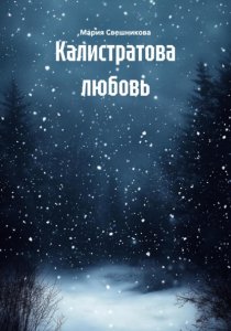 Калистратова любовь