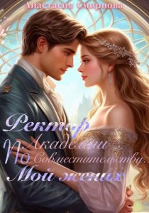 Ректор академии по совместительству. Мой жених