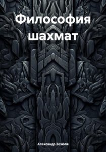 Философия шахмат