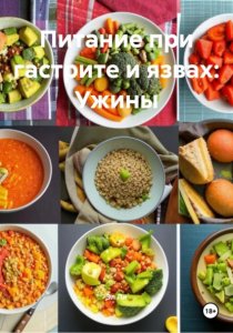 Питание при гастрите и язвах: Ужины