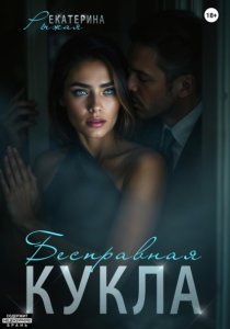 Бесправная кукла