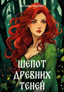 Шепот древних теней