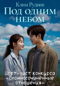 Под одним небом