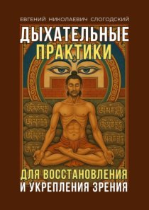 Дыхательные практики. Для восстановления и укрепления зрения