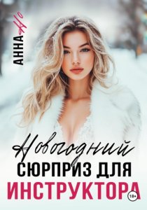 Новогодний сюрприз для инструктора