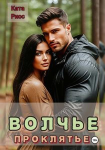 Волчье проклятье