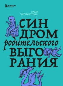 Синдром родительского выгорания