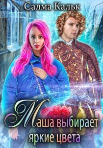 Маша выбирает яркие цвета