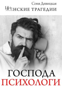 Господа психологи. Сборник мотивирующих историй