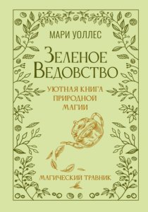 Зеленое ведовство. Уютная книга природной магии. Магический травник