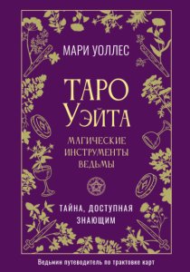 Таро Уэйта. Магические инструменты ведьмы. Тайна, доступная знающим