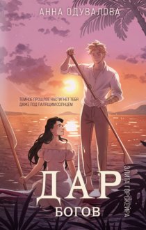 Элита Горскейра. Дар богов