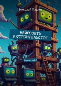 Нейросеть в строительстве. Мини-курс