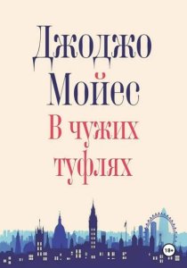 В чужих туфлях