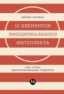 12 элементов эмоционального интеллекта: Как стать вдохновляющим лидером