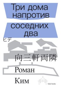 Три дома напротив соседних два