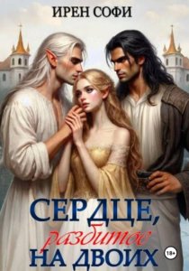 Сердце, разбитое на двоих