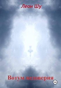 Вотум недоверия