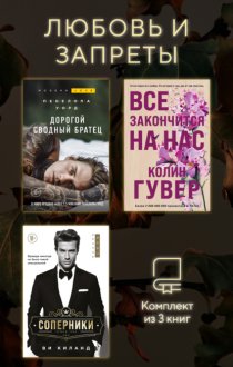Любовь и запреты. Комплект из 3 книг