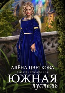 Южная пустошь. Книга 7