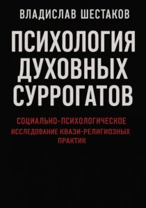 Психология духовных суррогатов. Социально-психологическое исследование квази-религиозных практик