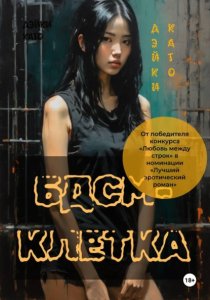 БДСМ-клетка