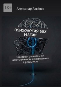 Психология без магии. Манифест радикальной ответственности и возращения в реальность