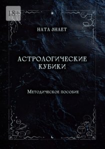 Астрологические кубики. Методическое пособие