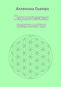 Кармическая психология
