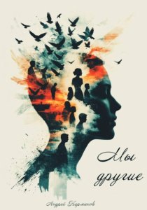 МЫ – ДРУГИЕ