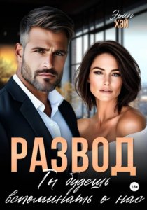 Развод. Ты будешь вспоминать о нас