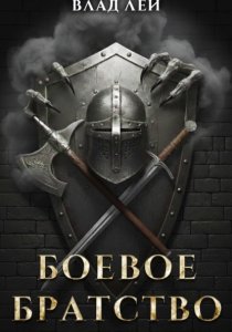 Боевое Братство