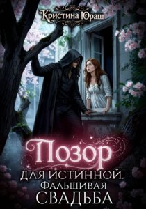 Позор для истинной. Фальшивая свадьба