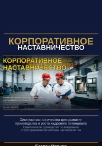 Корпаративное наставничество