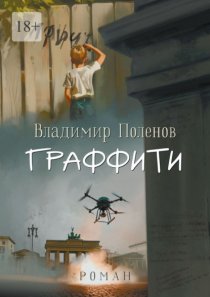 Граффити. Роман