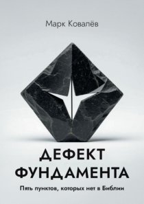 Дефект фундамента. Пять пунктов, которых нет в Библии