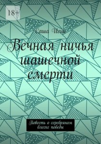 Вечная ничья шашечной смерти. Повесть о серебряном блеске победы