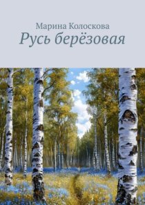Русь берёзовая