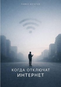 Когда отключат интернет